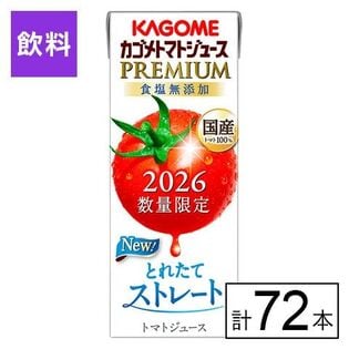 カゴメ トマトジュースプレミアム 食塩無添加 195ml×72本