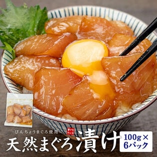 【600g(100g×6パック)】天然まぐろ漬け600g [[びんちょう鮪漬け-6p]