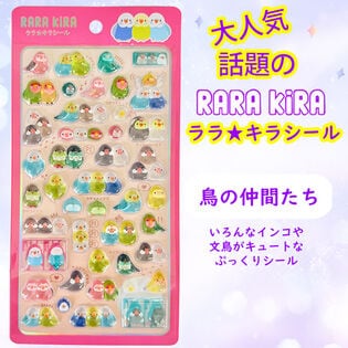 【ララ★キラシール】鳥の仲間たち　RARAKIRA　ぷっくり ちゅるちゅる シール