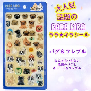 【ララ★キラシール】パグ＆フレブル　RARAKIRA　ぷっくり ちゅるちゅる シール