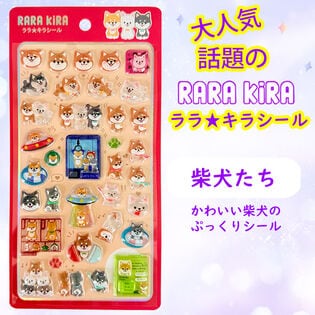 【ララ★キラシール】柴犬たち　RARAKIRA　ぷっくり ちゅるちゅる シール