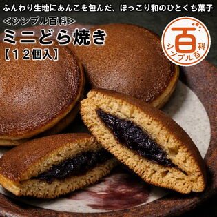 ＜シンプル百科＞【12個入】ミニどら焼き