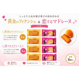 黄金フィナンシェ＆恋するマドレーヌ しっとり焼菓子詰め合わせ8コ入り