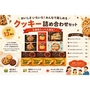 カフェタイム クッキー詰め合わせ 13コ入り