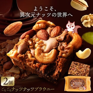 【日替わり数量限定】【2個】 ごろごろナッツナッツブラウニー【先行チケット利用NG】