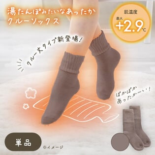 【モカベージュ】湯たんぽみたいなあったかクルーソックス