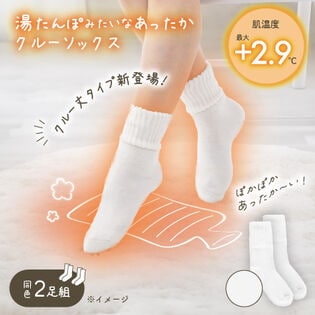 【ホワイト/2足組】湯たんぽみたいなあったかクルーソックス