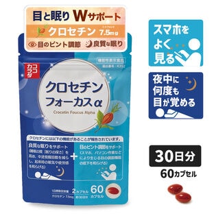 【日替わり数量限定】【30日分】 ココカラダ クロセチンフォーカスα [機能性表示食品] 目のピント調節と睡眠の質【先行チケット利用NG】