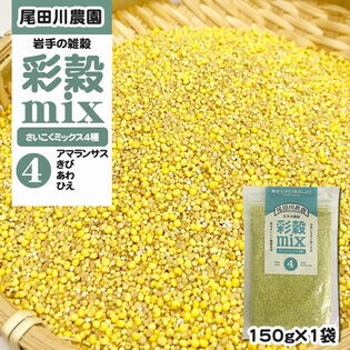 150g(150g×1袋) 彩穀MIX4種(アマランサス・キビ・アワ・ヒエ) 雑穀ブレンド