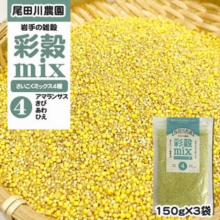 450g(150g×3袋) 彩穀MIX4種(アマランサス・キビ・アワ・ヒエ) 雑穀ブレンド