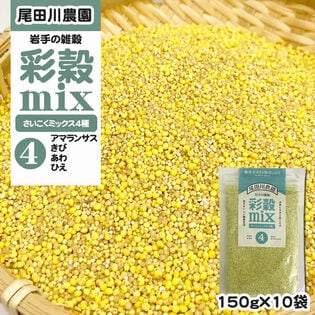 1500g(150g×10袋) 彩穀MIX4種(アマランサス・キビ・アワ・ヒエ) 雑穀ブレンド