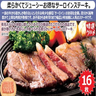 【16枚】やわらか牛サーロインステーキ