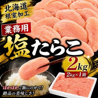 【2kg】北海道根室製造 塩たらこ《業務用》