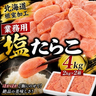 【計4kg/2kg×2箱】北海道根室製造 塩たらこ《業務用》
