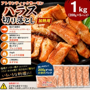 【計1kg/200g×5パック】アトランティックサーモンハラス 切り落とし