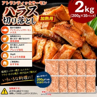 【計2kg/200g×10パック】アトランティックサーモンハラス 切り落とし