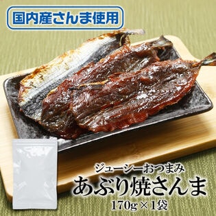 【日替わり数量限定】【170g×1袋】あぶり焼さんま 香ばしさがたまらない。旨味を凝縮した一品。【先行チケット利用NG】