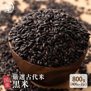 【日替わり数量限定】【800g(400g×2袋)】雑穀米 国産 黒米(雑穀米・チャック付き)【先行チケット利用NG】