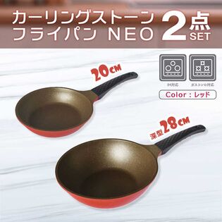 カーリングストーンフライパンネオ 【レッド2点セット】20cm＆28cm(深型)