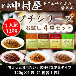 【計4袋/4種×各1袋】新宿中村屋 プチシリーズ