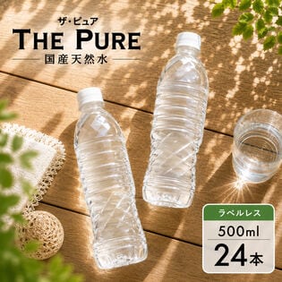 【500ml×24本】【ラベルレス】天然水 THE PURE  ザ ピュア
