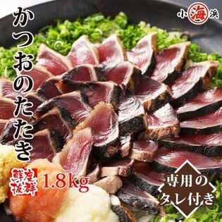 【計約1.8kg（4~10本）】かつお たたき たっぷり 約1.8kg 背・腹あり タレ付き