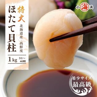 希少な特大 ジャンボサイズ ホタテ貝柱 1kg (31-40粒) S/2S 北海道
