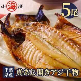 脂ののった 千葉県産 真あじ干物 5枚