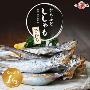 【計1kg (500g×2袋) 】国内生産 子持ちからふとししゃも