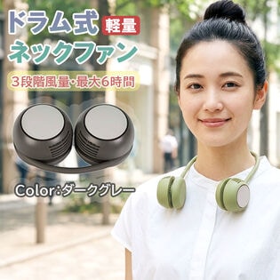 【日替わり数量限定】【ダークグレー】ドラム式ネックファン  ネッククーラー 首かけ 扇風機 携帯用 暑さ対策 充電式【先行チケット利用NG】