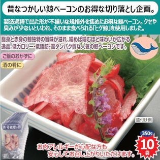 【350g】鯨ベーコン切り落とし