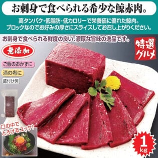 【1kg】お刺身用 鯨赤肉