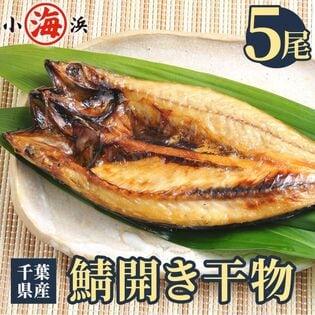 千葉県産のサバを薄塩で丁寧に仕上げた国内加工品！鯖 ひもの 5枚