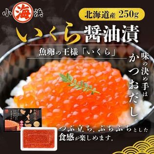 【250g】北海道産 笹谷商店 プッチっと柔らかな上質いくら いくら醤油漬 （約3人前）