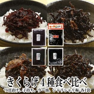 【4種のきくらげ/各1袋】つぼ漬け・子持ち・ラー油・シャリシャリ梅