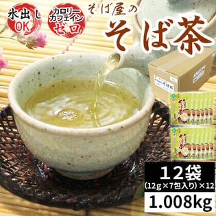 【12袋】そば屋のそば茶 ティーバッグ 1.008kg (12g×7包)×12袋