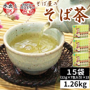 【15袋】そば屋のそば茶 ティーバッグ 1.26kg (12g×7包)×15袋