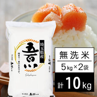 【計10kg/5kgx2袋】新米 令和8年産 埼玉県産 五百川 無洗米
