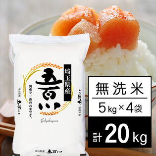 【計20kg/5kgx4袋】新米 令和8年産 埼玉県産 五百川 無洗米