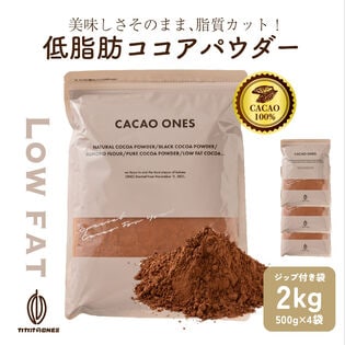 【日替わり数量限定】【計2kg(500g×4袋)】低脂肪ココアパウダー(チャック付き)【先行チケット利用NG】