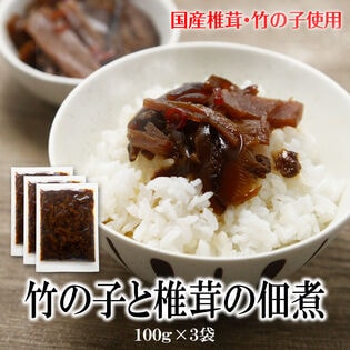 【日替わり数量限定】【100g×3袋】国産椎茸と竹の子の甘煮佃煮【先行チケット利用NG】