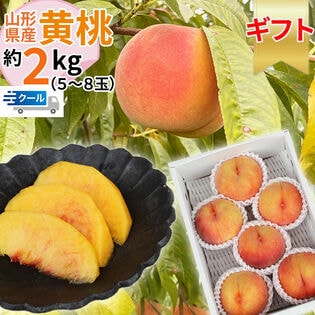 【予約受付】8/15~順次【2kg】＜秀選＞山形県産 黄桃 品種おまかせ(5〜8玉入り) クール便
