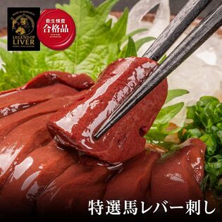 【150g(約50g×3)】TheLiver プレミアム生レバー専門店の 特選馬レバ刺し