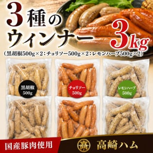 【3kg】3種の国産ポークウィンナー（レモンハーブ1kg・チョリソー1kg・黒胡椒1kg）