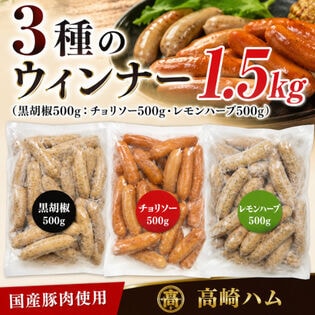 【1.5kg】3種の国産ポークウィンナー（レモンハーブ500g・チョリソー500g・黒胡椒500g）