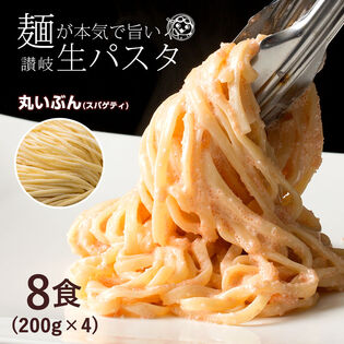 【日替わり数量限定】【200g×4袋】生パスタ [丸い分(スパゲティ)] 8食分【先行チケット利用NG】
