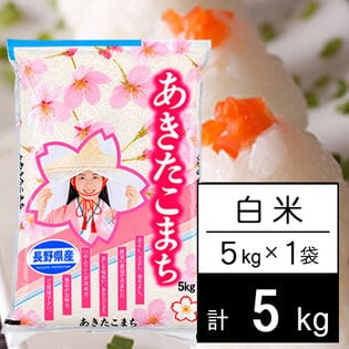 【5kg】 令和7年産 長野県産 あきたこまち白米5kgx1袋