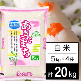 【20kg】 令和7年産 長野県産 あきたこまち白米5kgx4袋