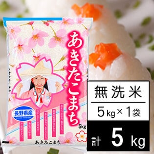 【5kg】 令和7年産 長野県産 あきたこまち無洗米5kgx1袋
