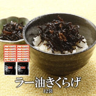 【170グラム×12袋】食べるラー油きくらげ（にんにく入り）【メール便2個口配送】